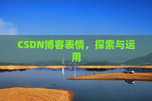 CSDN博客表情，探索与运用