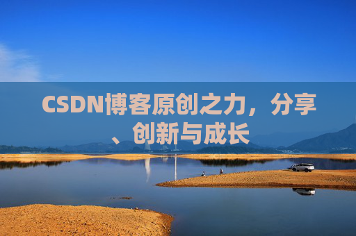 CSDN博客原创之力，分享、创新与成长