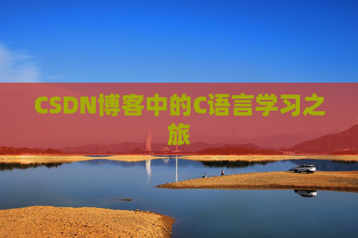 CSDN博客中的C语言学习之旅