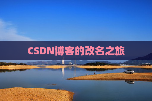 CSDN博客的改名之旅